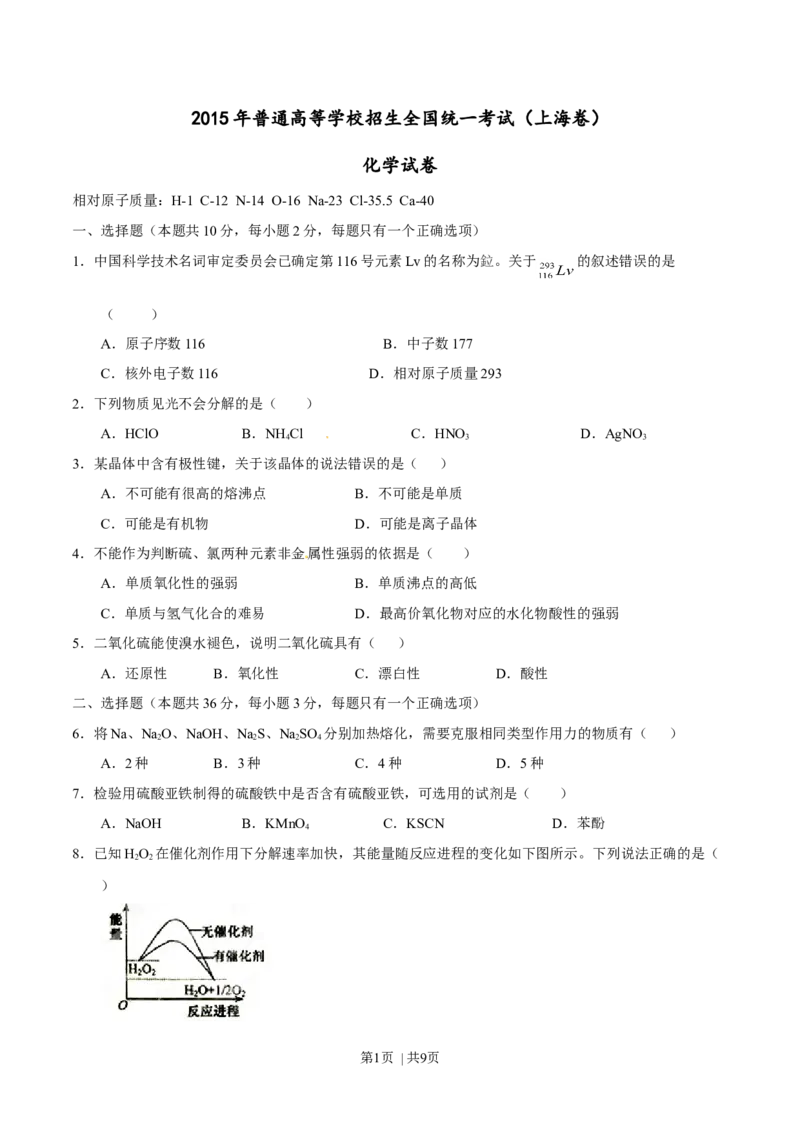 2015年高考化学试卷（上海）（空白卷）_历年高考真题合集_化学历年高考真题_新&middot;Word版2008-2025&middot;高考化学真题_化学（按年份分类）2008-2025_2015&middot;高考化学真题