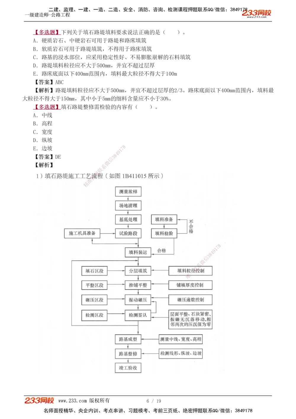1-6_2026年一级建造师_2026年一建公路_2025年一建公路SVIP_03-习题精析✿实战特训✿模考通关_12-公路《习题解析班》安慧233推荐