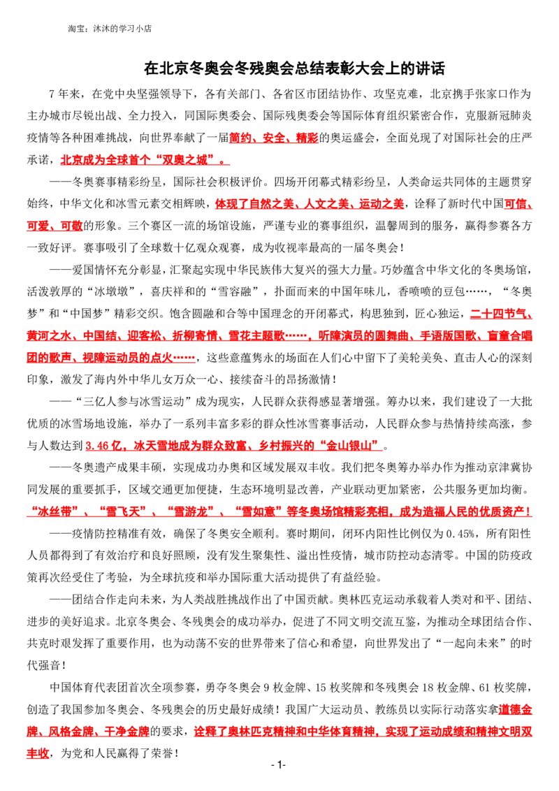 在北京冬奥会冬残奥会总结表彰大会上的讲话_三桶油_中国石油_中石油笔试(1)_8、时政（全年持续更新）_2023时政全年持续更新_讲话～拓展资料