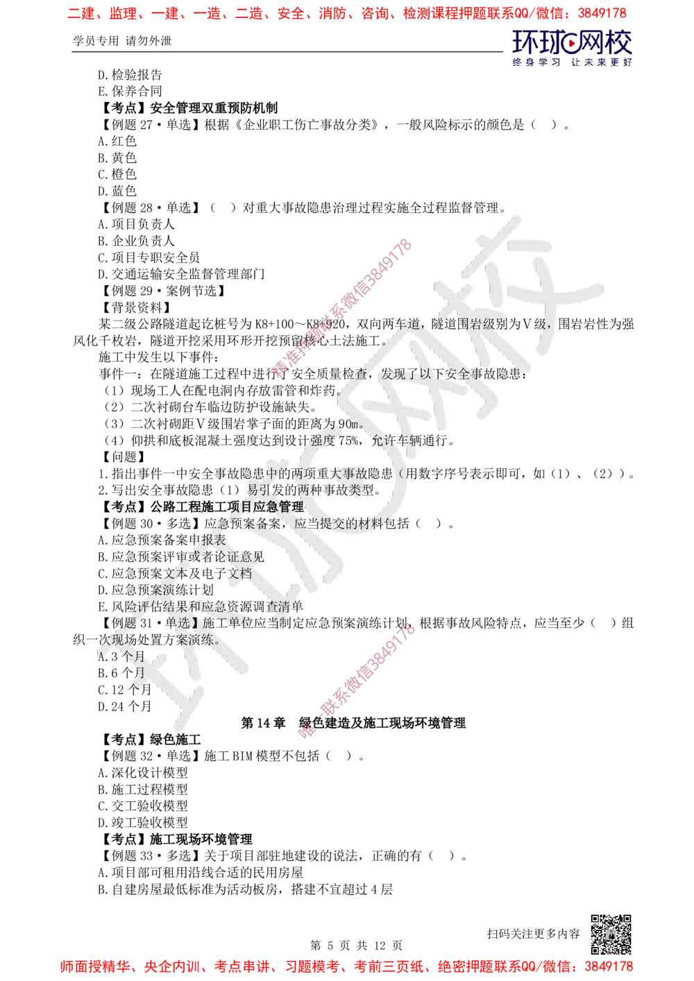 13.2025一建公路精题必练-第13讲-第10-15章进度管理至技术设备管理_2026年一级建造师_2026年一建公路_2025年一建公路SVIP_03-习题精析✿实战特训✿模考通关