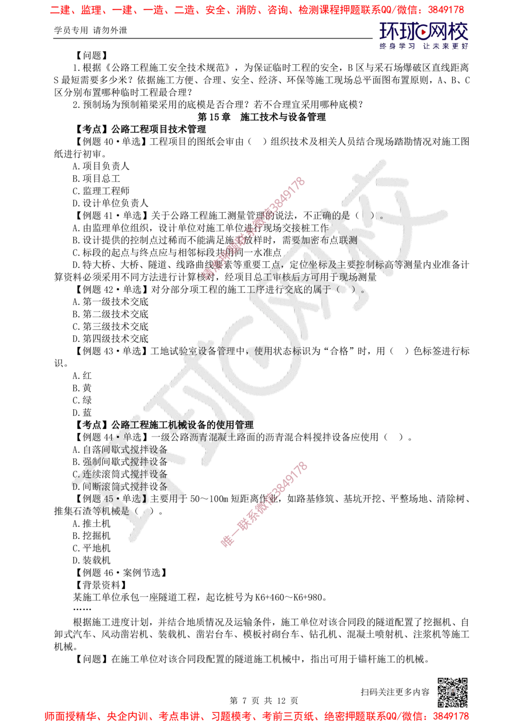 13.2025一建公路精题必练-第13讲-第10-15章进度管理至技术设备管理_2026年一级建造师_2026年一建公路_2025年一建公路SVIP_03-习题精析✿实战特训✿模考通关