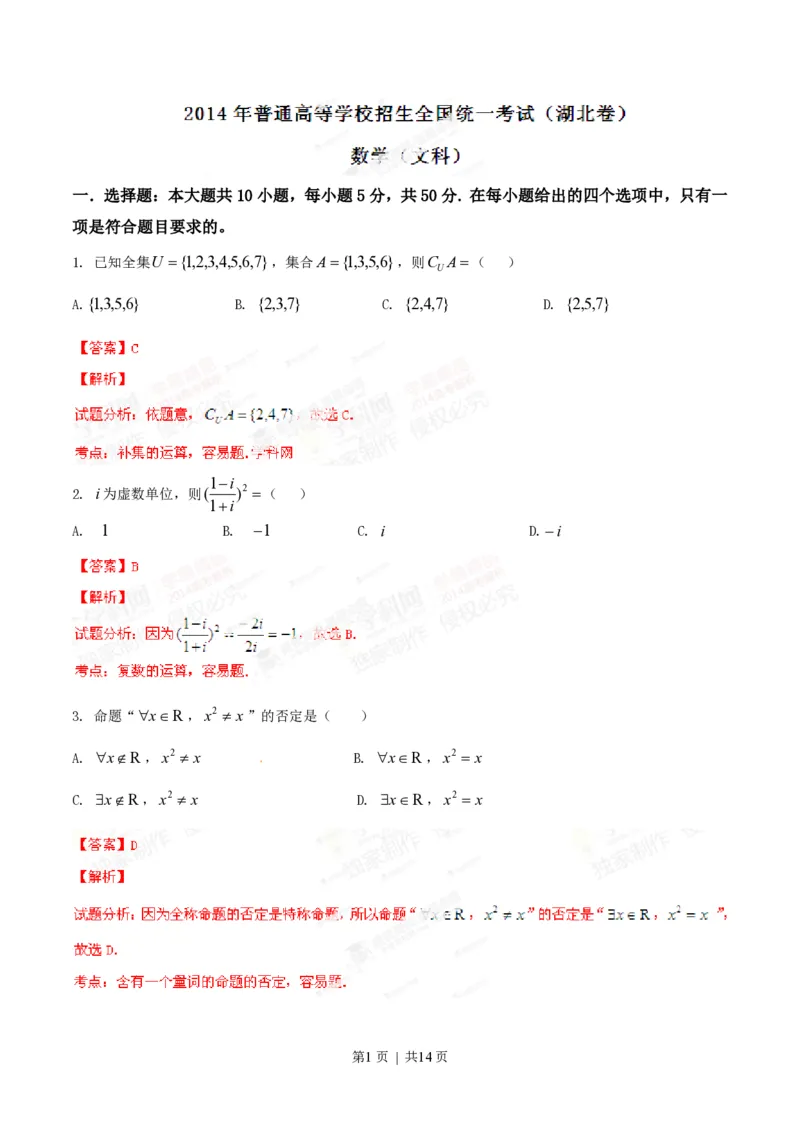 2014年高考数学试卷（文）（湖北）（解析卷）_历年高考真题合集_数学历年高考真题_新&middot;PDF版2008-2025&middot;高考数学真题_数学（按年份分类）2008-2025_2014&middot;高考数学真题