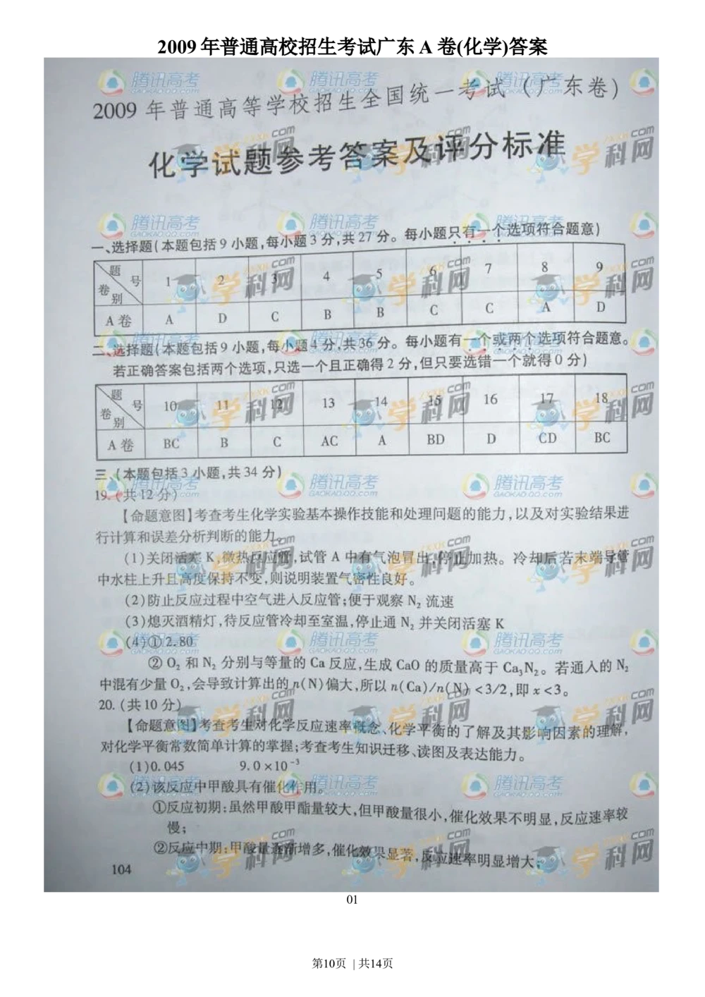 2009年高考化学试卷（广东）（解析卷）_历年高考真题合集_化学历年高考真题_新&middot;Word版2008-2025&middot;高考化学真题_化学（按试卷类型分类）2008-2025_自主命题卷&middot;化学（2008-2025）