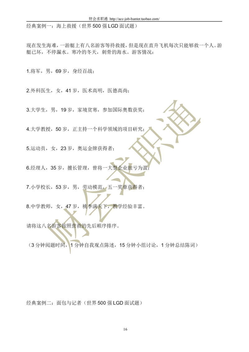 无领导小组讨论面试真题分类精讲+真题集答案+题目汇总_2025春招题库汇总_十大行测题库_2023年十大热门题库更新中_04、菁客汇总_尼尔森_面试部分_面试3.无领导小组讨论专项