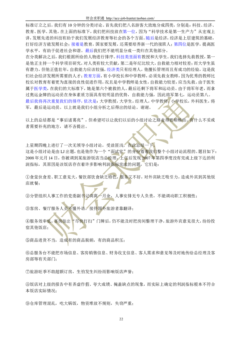 无领导小组讨论面试真题分类精讲+真题集答案+题目汇总_2025春招题库汇总_十大行测题库_2023年十大热门题库更新中_04、菁客汇总_尼尔森_面试部分_面试3.无领导小组讨论专项