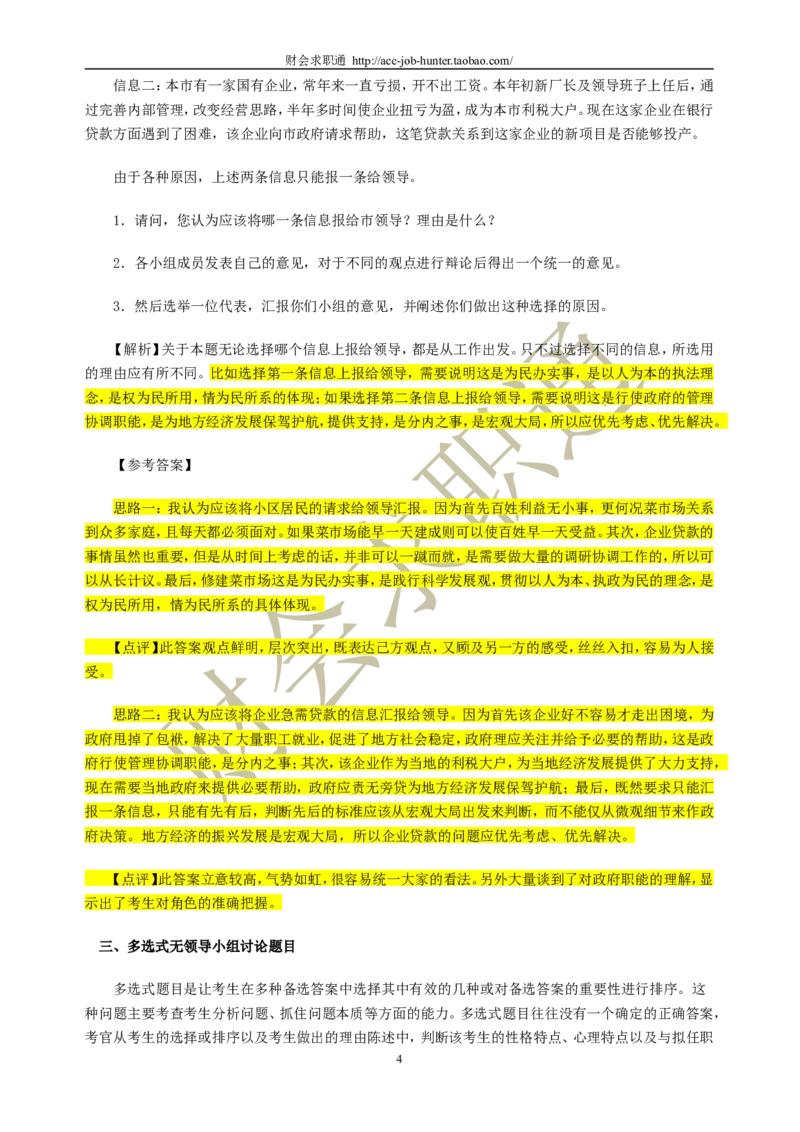 无领导小组讨论面试真题分类精讲+真题集答案+题目汇总_2025春招题库汇总_十大行测题库_2023年十大热门题库更新中_04、菁客汇总_尼尔森_面试部分_面试3.无领导小组讨论专项