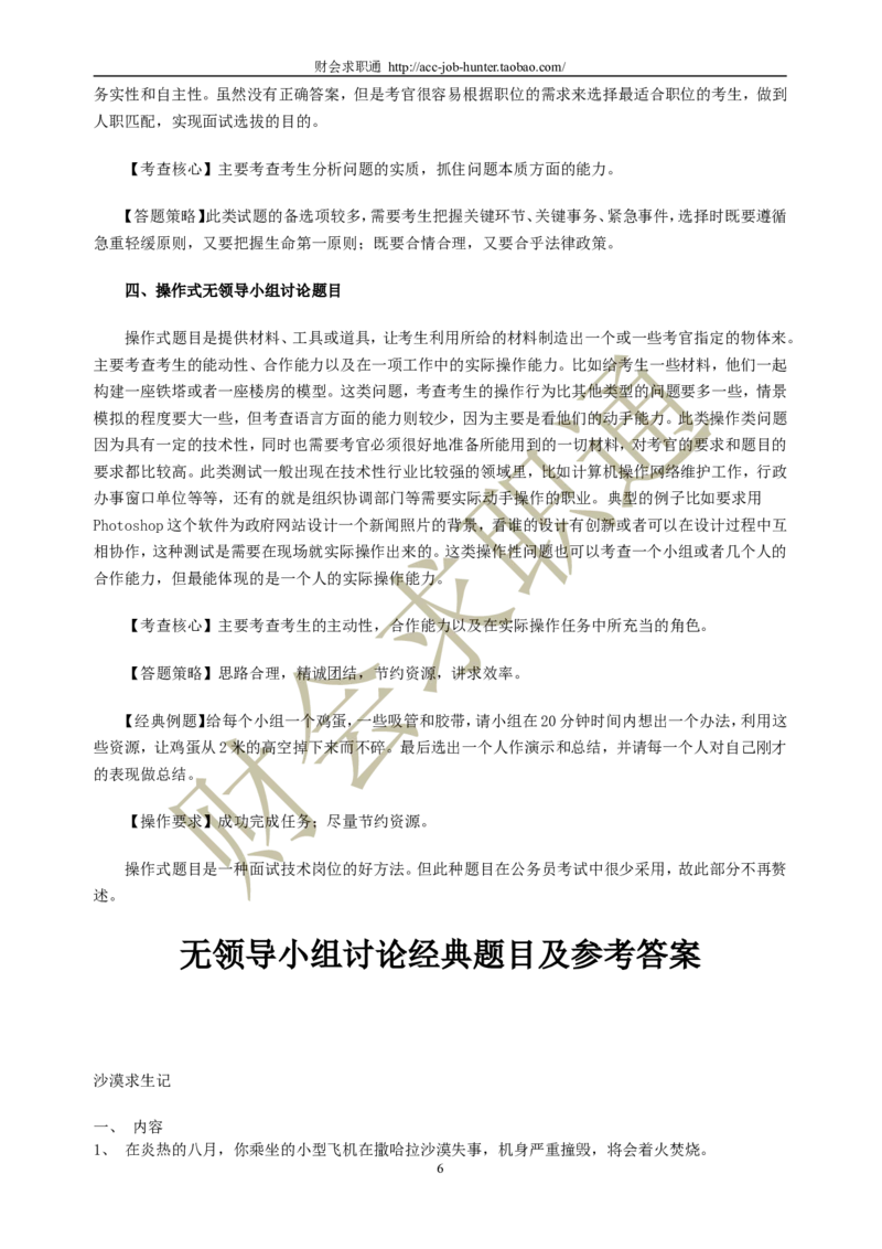 无领导小组讨论面试真题分类精讲+真题集答案+题目汇总_2025春招题库汇总_十大行测题库_2023年十大热门题库更新中_04、菁客汇总_尼尔森_面试部分_面试3.无领导小组讨论专项