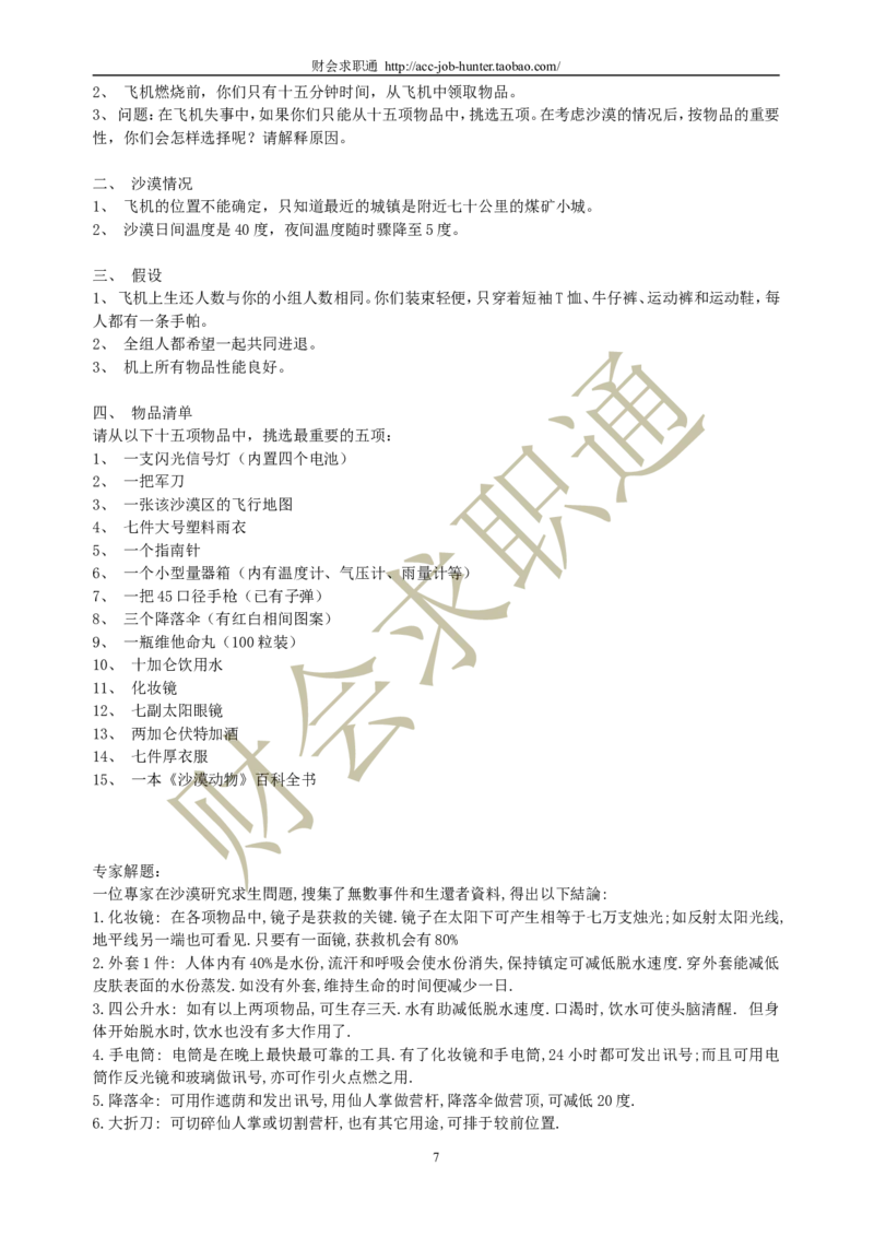 无领导小组讨论面试真题分类精讲+真题集答案+题目汇总_2025春招题库汇总_十大行测题库_2023年十大热门题库更新中_04、菁客汇总_尼尔森_面试部分_面试3.无领导小组讨论专项