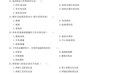 2021-2023年二建《机电实务》真题--打印版_2026年一级建造师_2026年一建机电_2025年一建机电SVIP_02-基础精讲✿高端面授✿深度强化_43-机电《面授直播+习题》刘忠海SMR