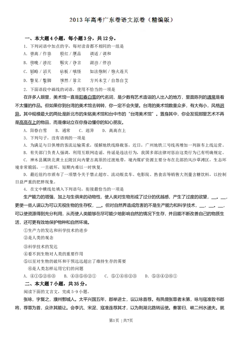 2013年高考语文试卷（广东）（空白卷）_语文历年高考真题_新&middot;Word版2008-2025&middot;高考语文真题_语文（按年份分类）2008-2025_2013&middot;语文高考真题