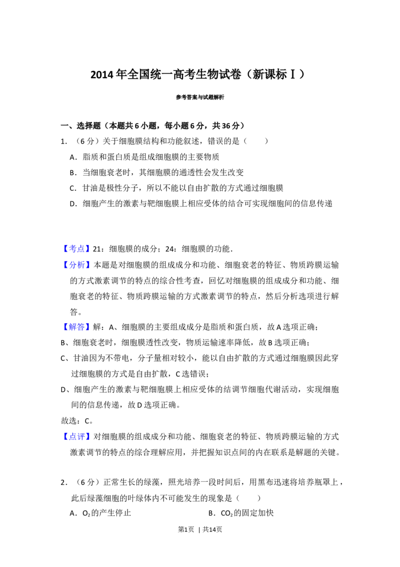 2014年高考生物试卷（新课标Ⅰ）（解析卷）_生物历年高考真题_新&middot;Word版2008-2025&middot;高考生物真题_生物（按年份分类）2008-2025_2014&middot;高考生物真题