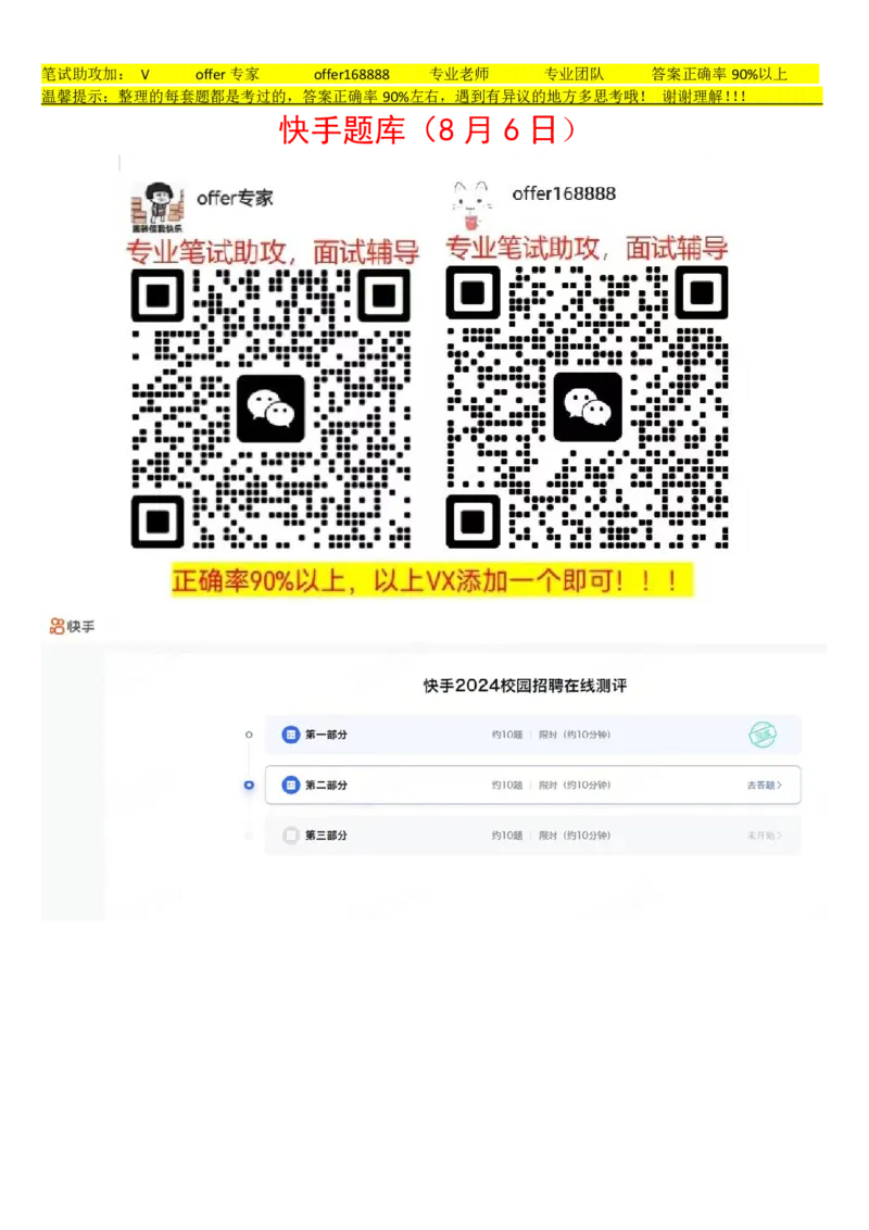 快手题库（8月6日）_2025春招题库汇总_十大行测题库_2023年十大热门题库更新中_03、赛码汇总_2024快手8月更新