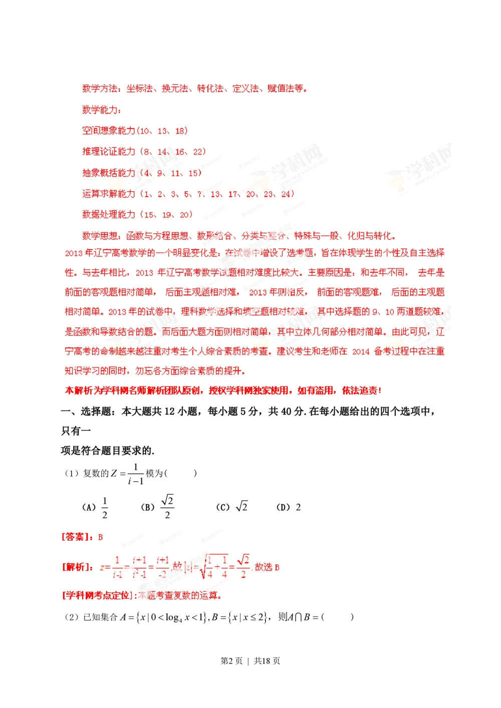 2013年高考数学试卷（理）（辽宁）（解析卷）_历年高考真题合集_数学历年高考真题_新&middot;PDF版2008-2025&middot;高考数学真题_数学（按年份分类）2008-2025_2013&middot;高考数学真题