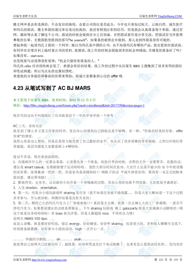 玛氏2020校招求职大礼包_2025春招题库汇总_快消题库-1_快消汇总_全球500强快消公司_快消大礼包