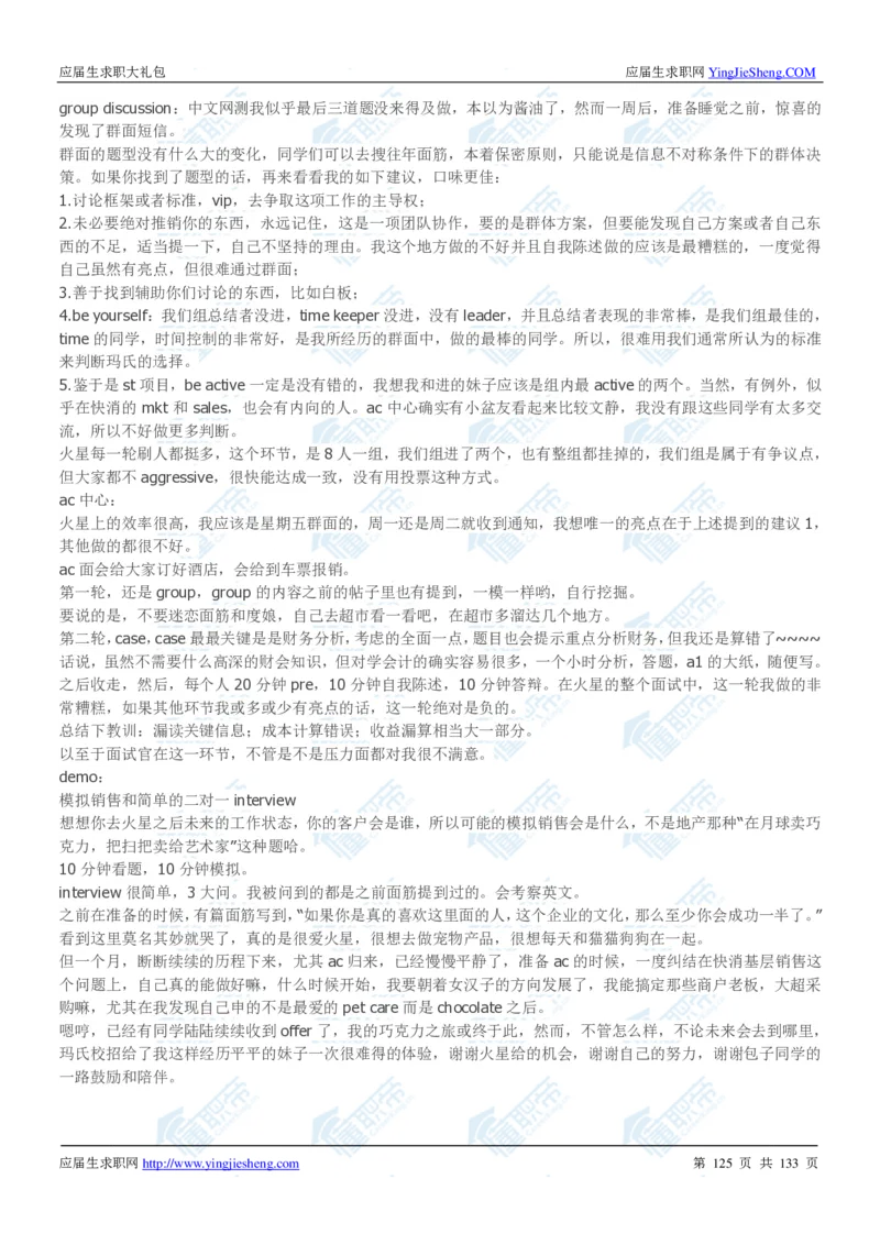 玛氏2020校招求职大礼包_2025春招题库汇总_快消题库-1_快消汇总_全球500强快消公司_快消大礼包