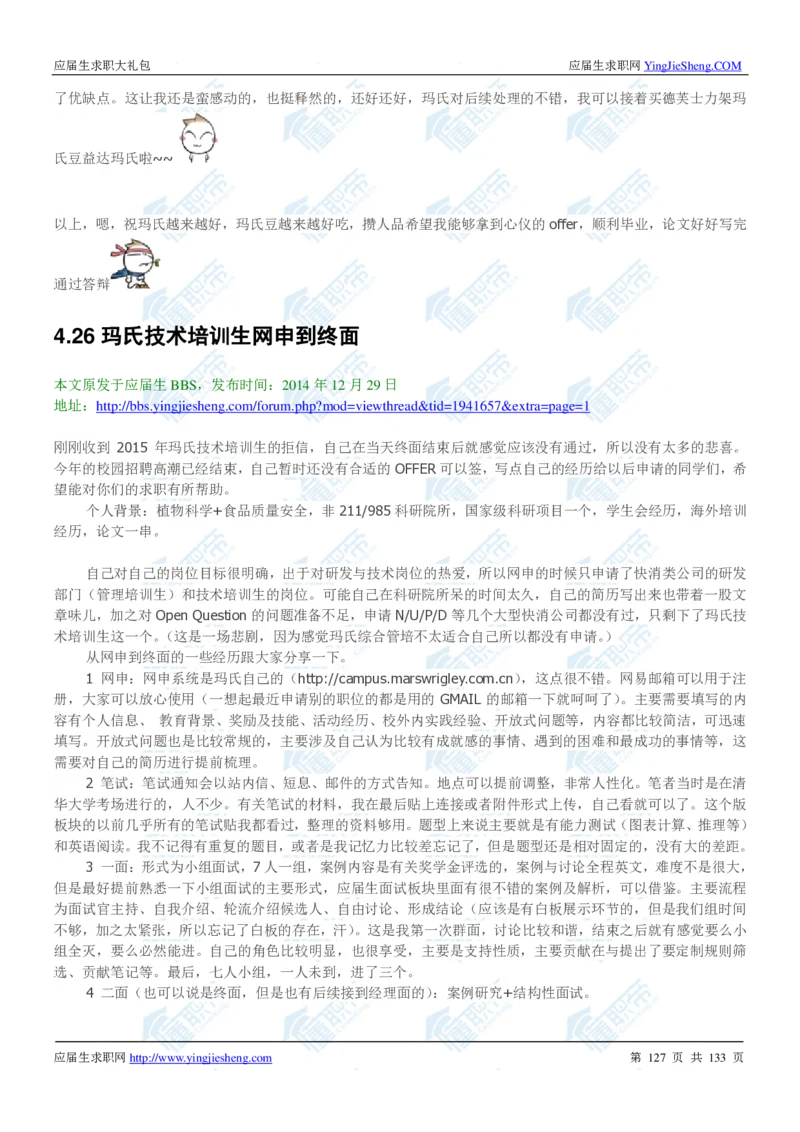 玛氏2020校招求职大礼包_2025春招题库汇总_快消题库-1_快消汇总_全球500强快消公司_快消大礼包