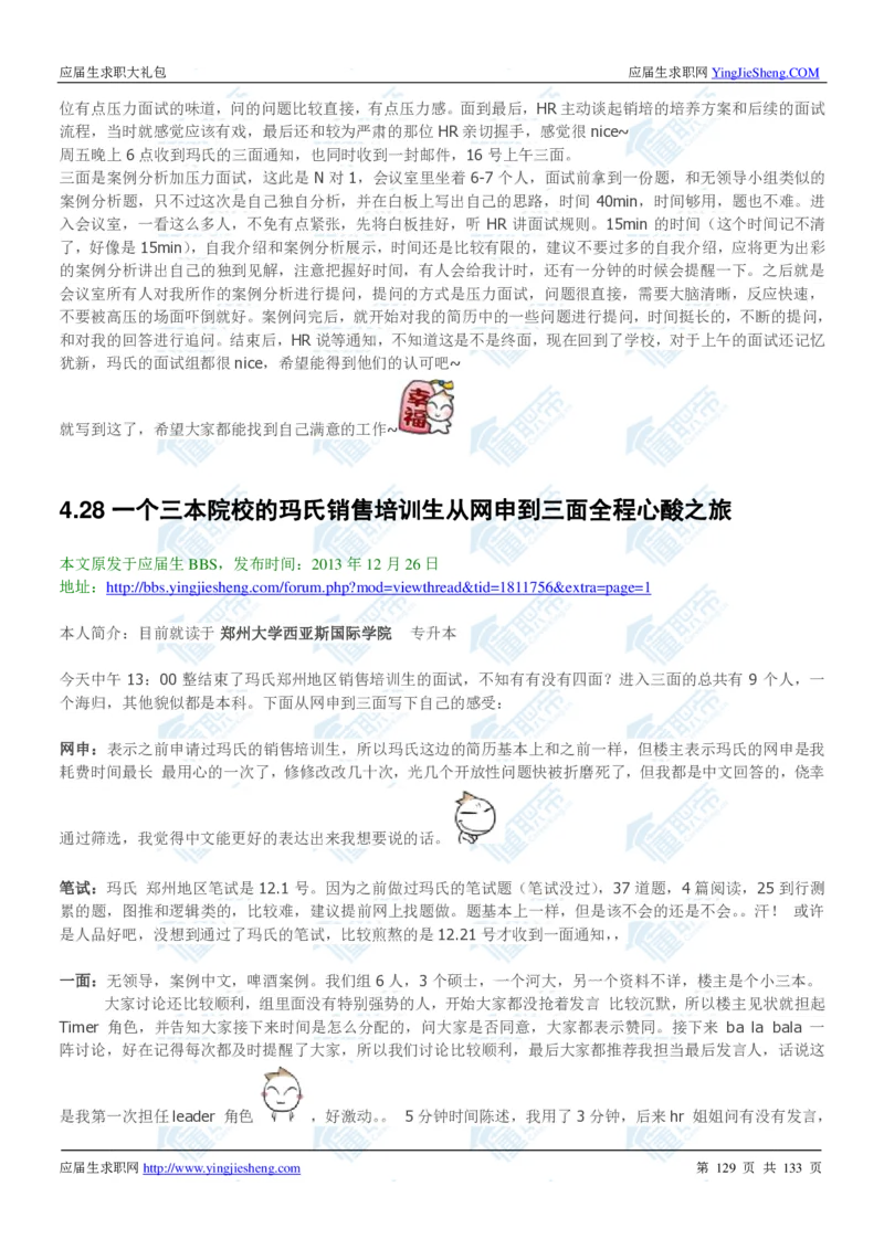 玛氏2020校招求职大礼包_2025春招题库汇总_快消题库-1_快消汇总_全球500强快消公司_快消大礼包