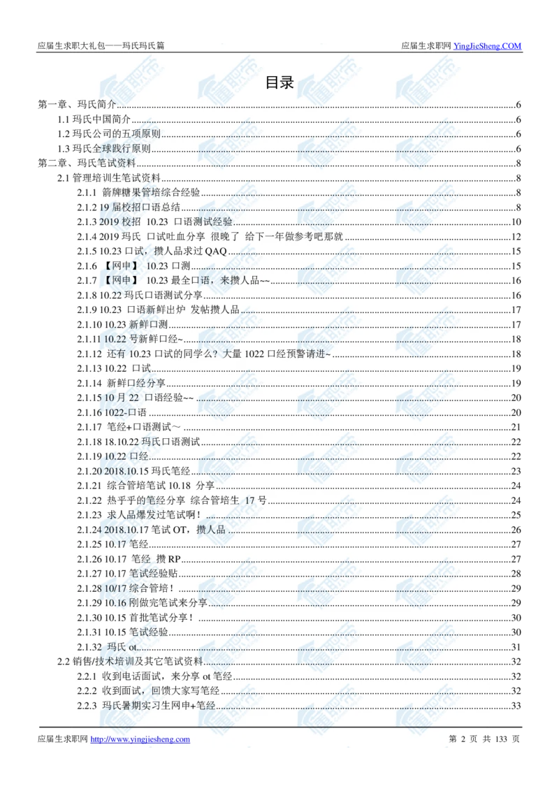 玛氏2020校招求职大礼包_2025春招题库汇总_快消题库-1_快消汇总_全球500强快消公司_快消大礼包