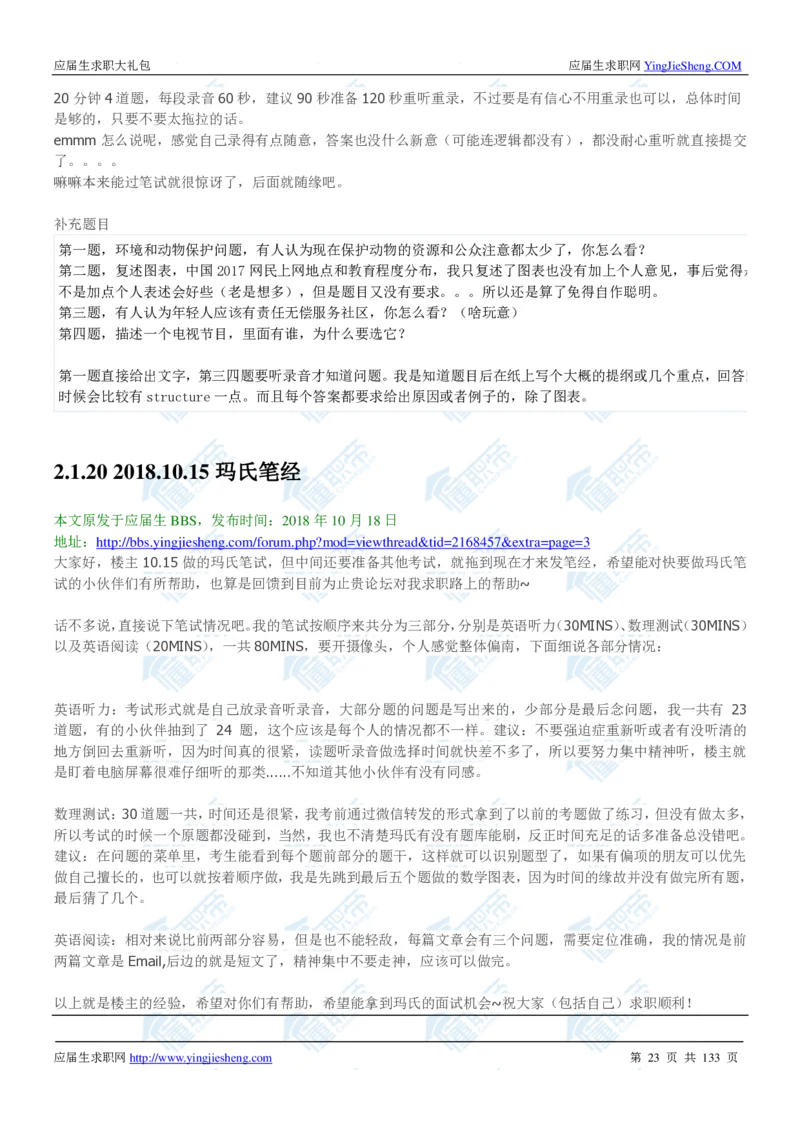 玛氏2020校招求职大礼包_2025春招题库汇总_快消题库-1_快消汇总_全球500强快消公司_快消大礼包