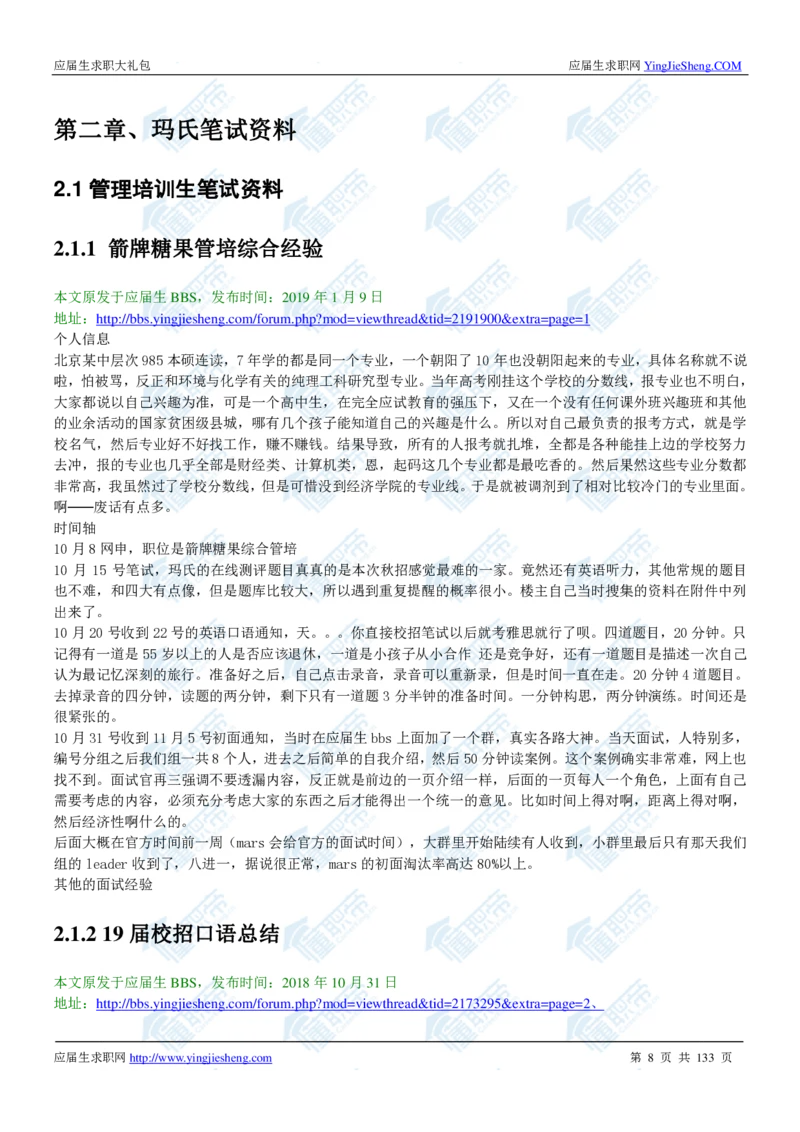 玛氏2020校招求职大礼包_2025春招题库汇总_快消题库-1_快消汇总_全球500强快消公司_快消大礼包