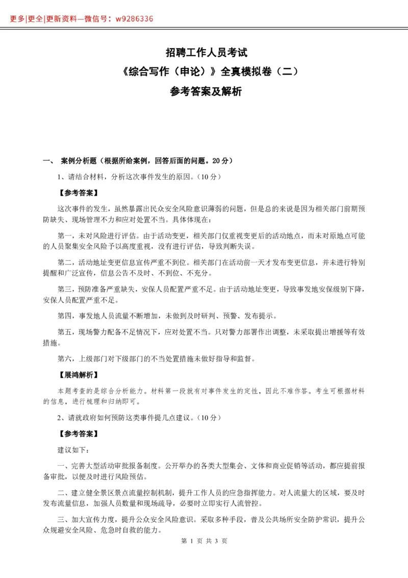 全新《综合写作》全真模拟卷（二）参考答案及解析._2025春招题库汇总_国企综合题库_1、国企招聘考试------笔试资料_综合写作_5.写作-模拟题库