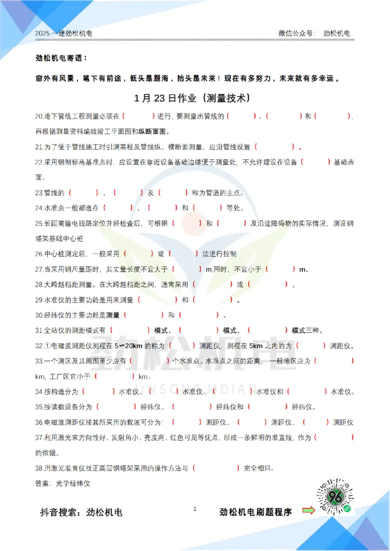 1月23日作业测量技术答案_2026年一级建造师_2026年一建机电_2025年一建机电SVIP_02-基础精讲✿高端面授✿深度强化_30-机电《全系VIP班》劲松SMR_作业_答案