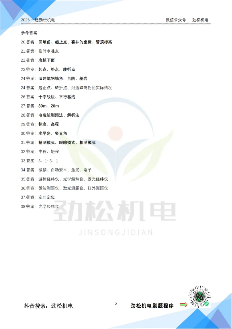 1月23日作业测量技术答案_2026年一级建造师_2026年一建机电_2025年一建机电SVIP_02-基础精讲✿高端面授✿深度强化_30-机电《全系VIP班》劲松SMR_作业_答案