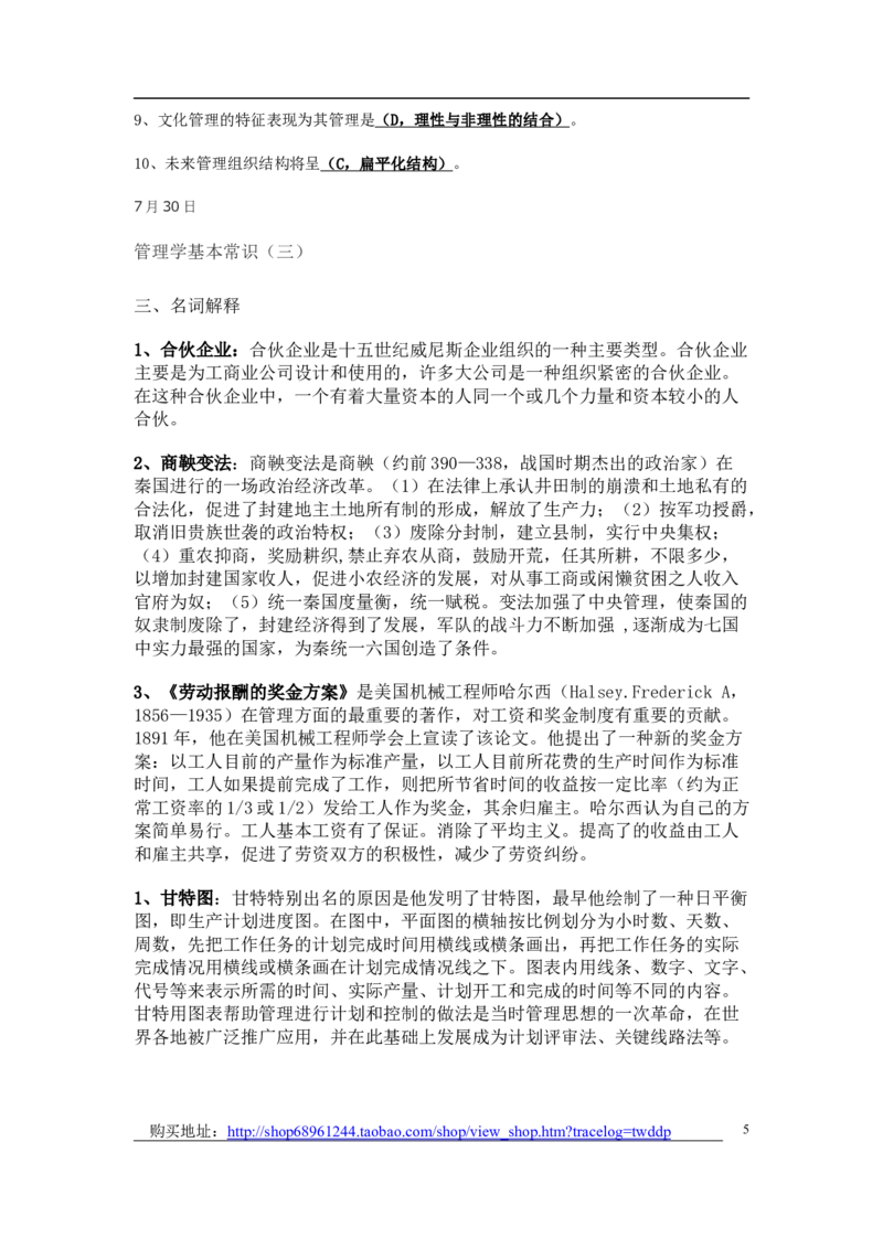 管理学基本常识题集（含答案）_三桶油_中国石油_中石油笔试_笔试。！_7-专业测试部分（仅需看自己专业即可）_3.8管理基础知识