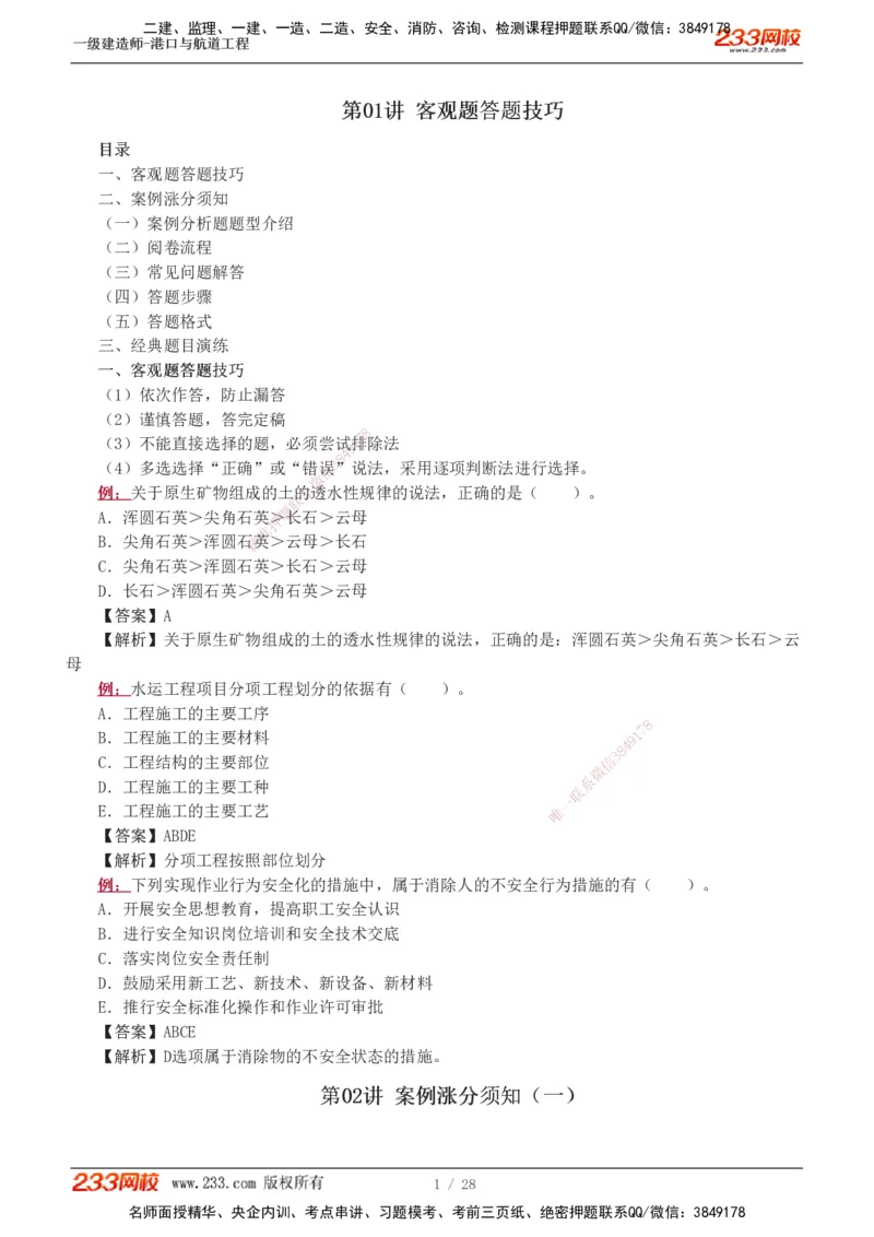 1-8_2026年一级建造师_2026年一建港航_2025年一建港航SVIP_03-习题精析✿实战特训✿模考通关_06-港航《习题解析班》陈冬铭233