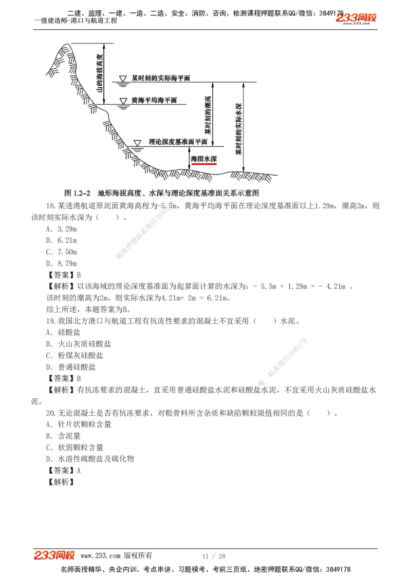 1-8_2026年一级建造师_2026年一建港航_2025年一建港航SVIP_03-习题精析✿实战特训✿模考通关_06-港航《习题解析班》陈冬铭233