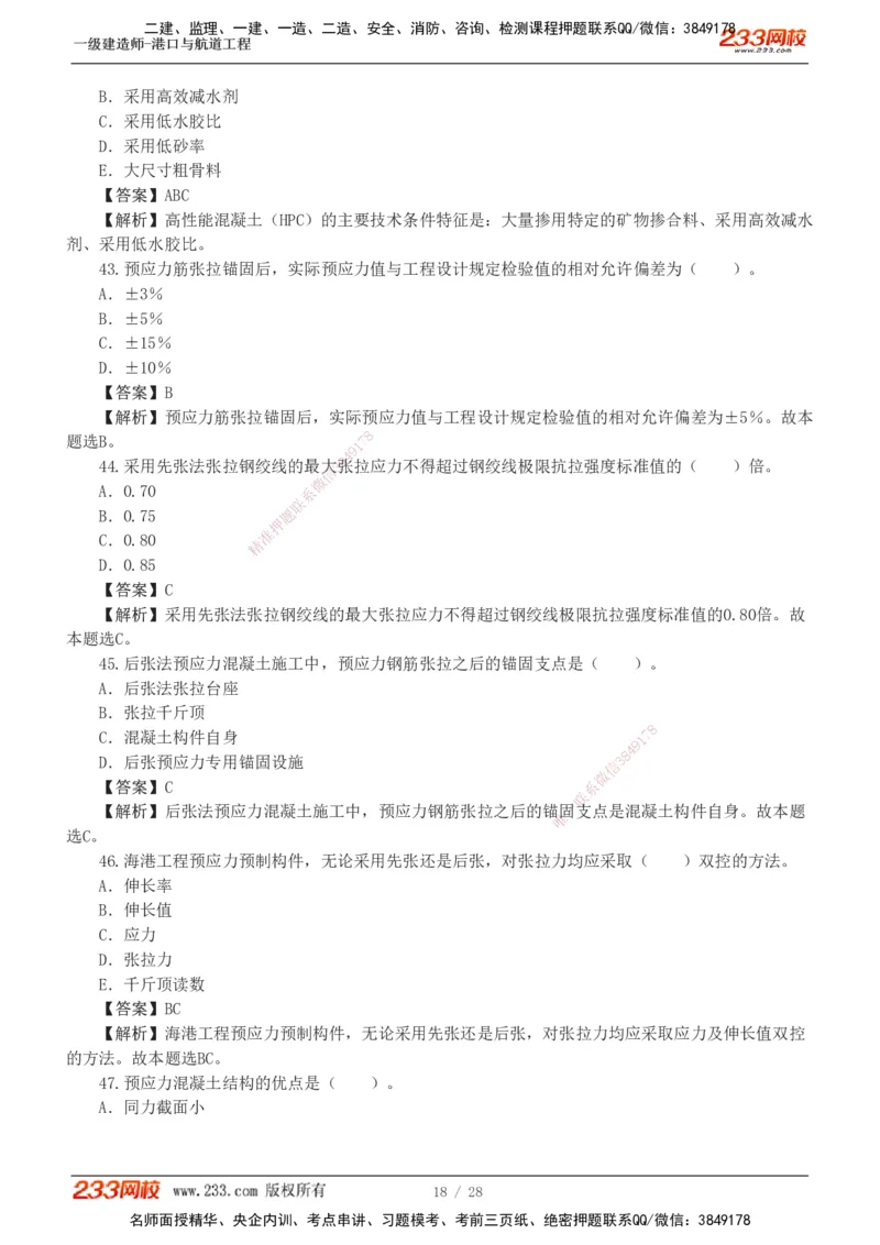 1-8_2026年一级建造师_2026年一建港航_2025年一建港航SVIP_03-习题精析✿实战特训✿模考通关_06-港航《习题解析班》陈冬铭233