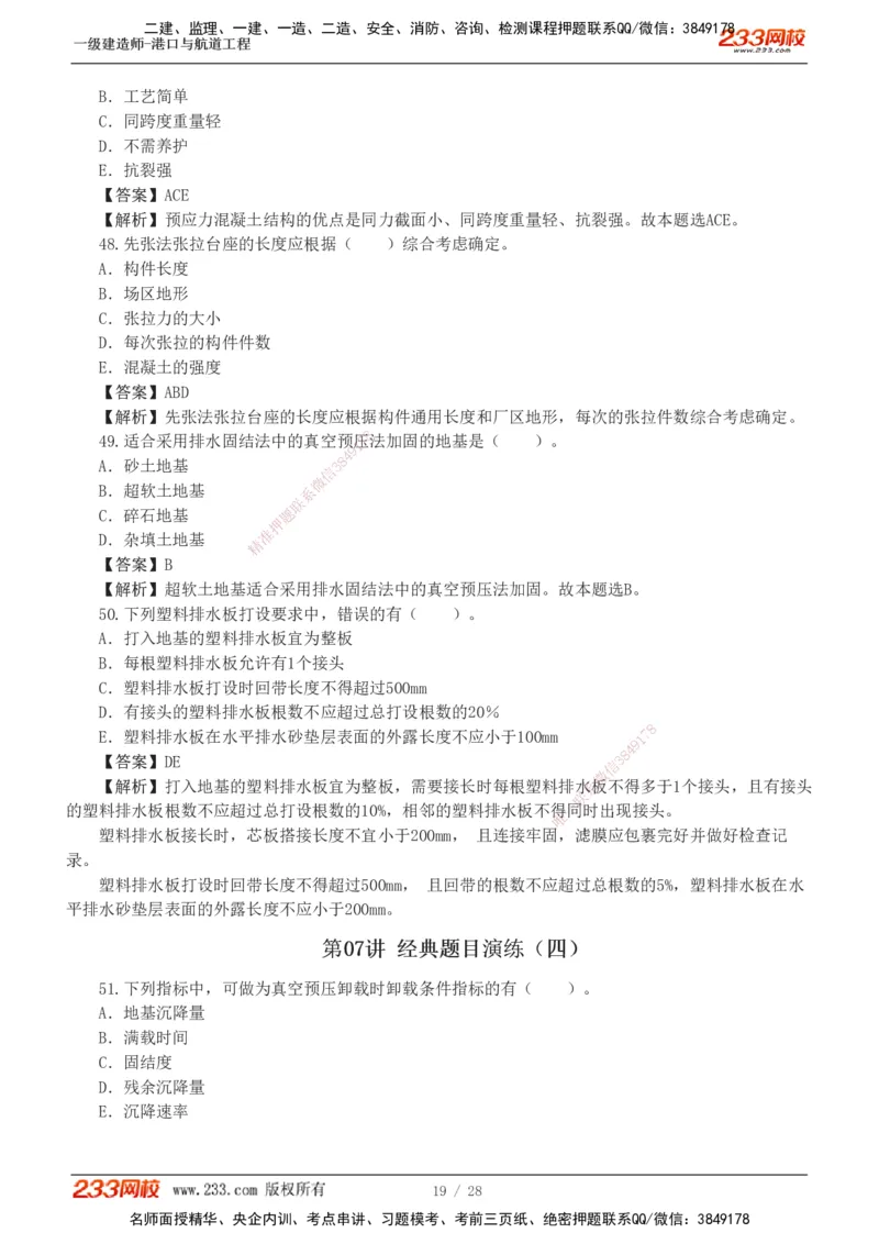 1-8_2026年一级建造师_2026年一建港航_2025年一建港航SVIP_03-习题精析✿实战特训✿模考通关_06-港航《习题解析班》陈冬铭233