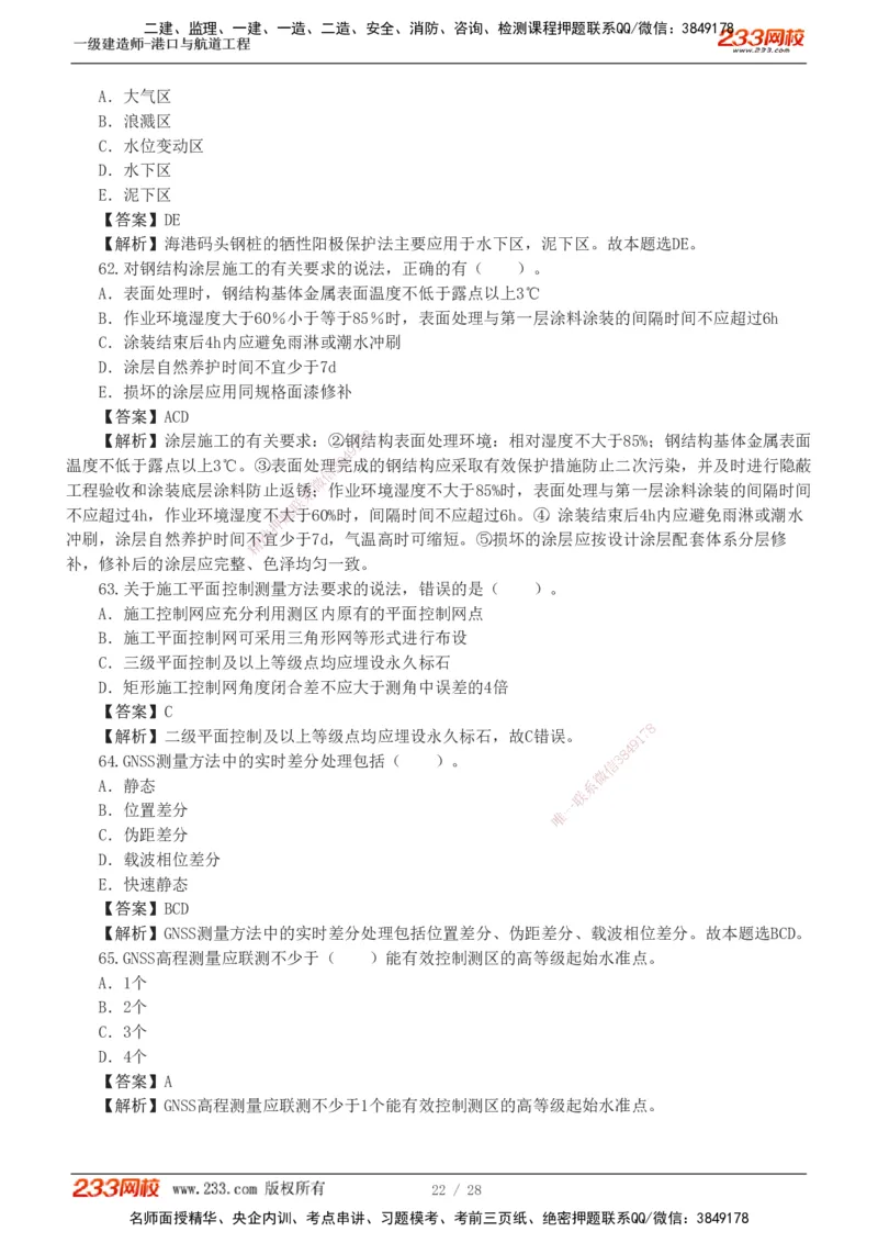 1-8_2026年一级建造师_2026年一建港航_2025年一建港航SVIP_03-习题精析✿实战特训✿模考通关_06-港航《习题解析班》陈冬铭233