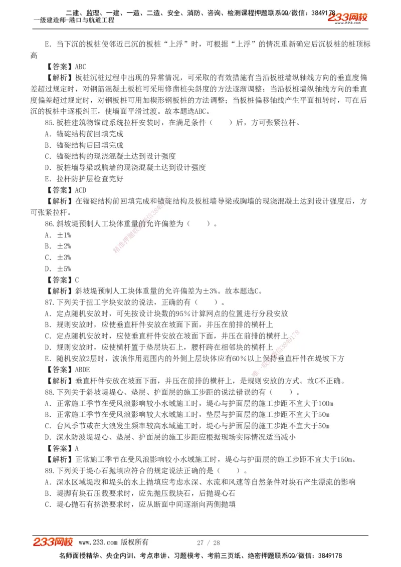 1-8_2026年一级建造师_2026年一建港航_2025年一建港航SVIP_03-习题精析✿实战特训✿模考通关_06-港航《习题解析班》陈冬铭233