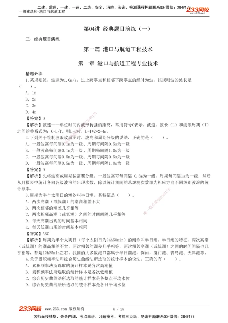 1-8_2026年一级建造师_2026年一建港航_2025年一建港航SVIP_03-习题精析✿实战特训✿模考通关_06-港航《习题解析班》陈冬铭233