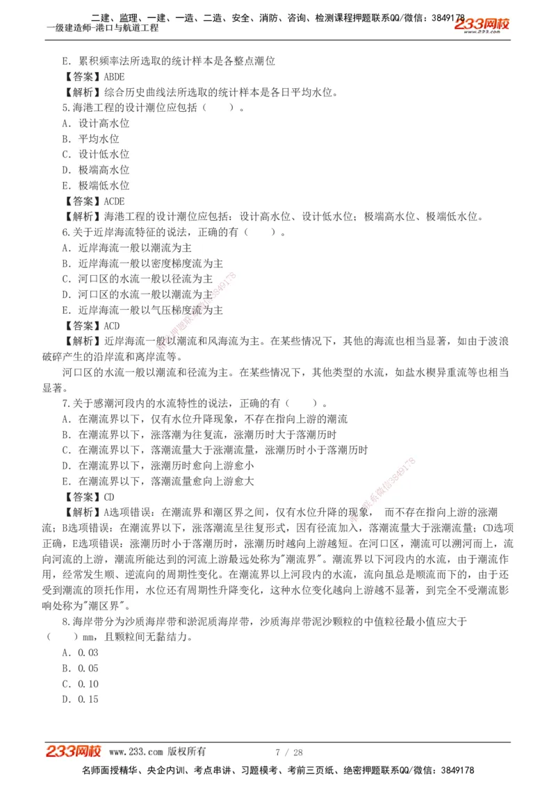 1-8_2026年一级建造师_2026年一建港航_2025年一建港航SVIP_03-习题精析✿实战特训✿模考通关_06-港航《习题解析班》陈冬铭233