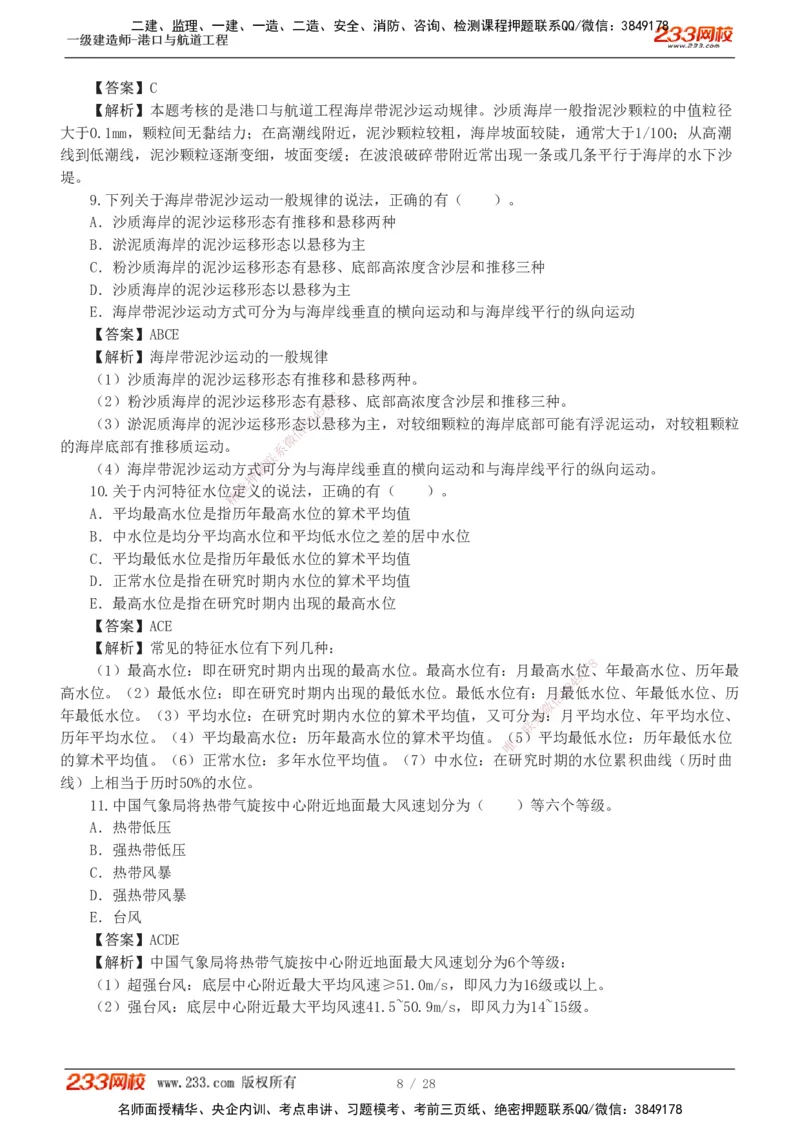 1-8_2026年一级建造师_2026年一建港航_2025年一建港航SVIP_03-习题精析✿实战特训✿模考通关_06-港航《习题解析班》陈冬铭233