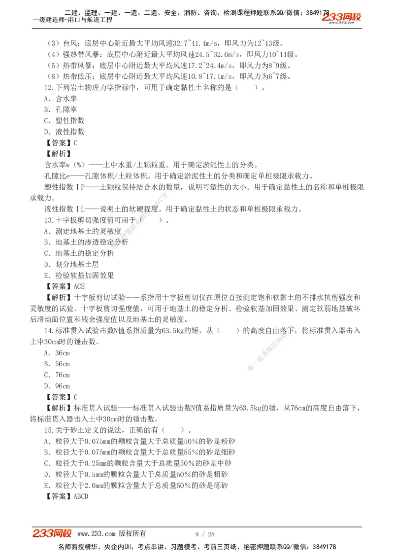 1-8_2026年一级建造师_2026年一建港航_2025年一建港航SVIP_03-习题精析✿实战特训✿模考通关_06-港航《习题解析班》陈冬铭233