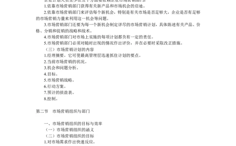 第十二章　市场营销计划与组织_2025春招题库汇总_通信运营商_集合_移动联通电信_移动+电信+联通_2020中国电信笔试系统复习资料_1笔试专业知识_1.市场营销类_讲义_市场营销学重点串讲