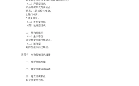 第十二章　市场营销计划与组织_2025春招题库汇总_通信运营商_集合_移动联通电信_移动+电信+联通_2020中国电信笔试系统复习资料_1笔试专业知识_1.市场营销类_讲义_市场营销学重点串讲