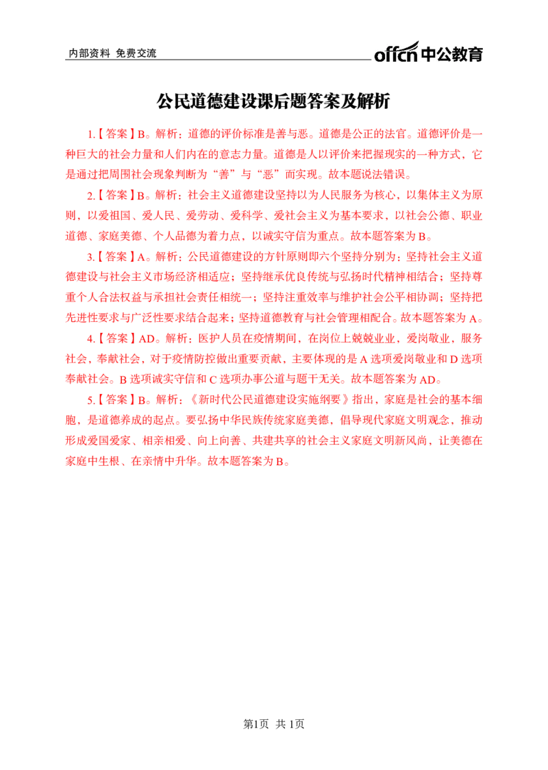 公民道德建设讲义答案_2025春招题库汇总_国企综合题库_1、国企招聘考试------笔试资料_公共（综合）基础知识_1、国企公共基础知识--专项视频讲义-z_讲义_公民道德建设
