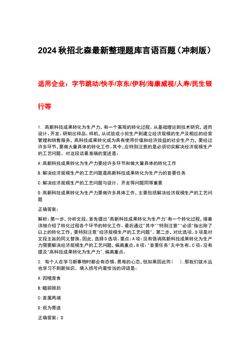 北森题库言语能力_2025春招题库汇总_十大行测题库_2023年十大热门题库更新中_01、北sen汇总_补充资料_24届秋招真题