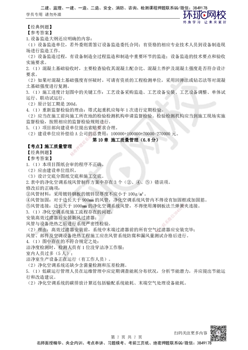 10.2025一建机电精题必练-第10讲-第7-10章资质与施组、招投标合同、进度、质量管理_2026年一级建造师_2026年一建机电_2025年一建机电SVIP_03-习题精析✿实战特训✿模考通关