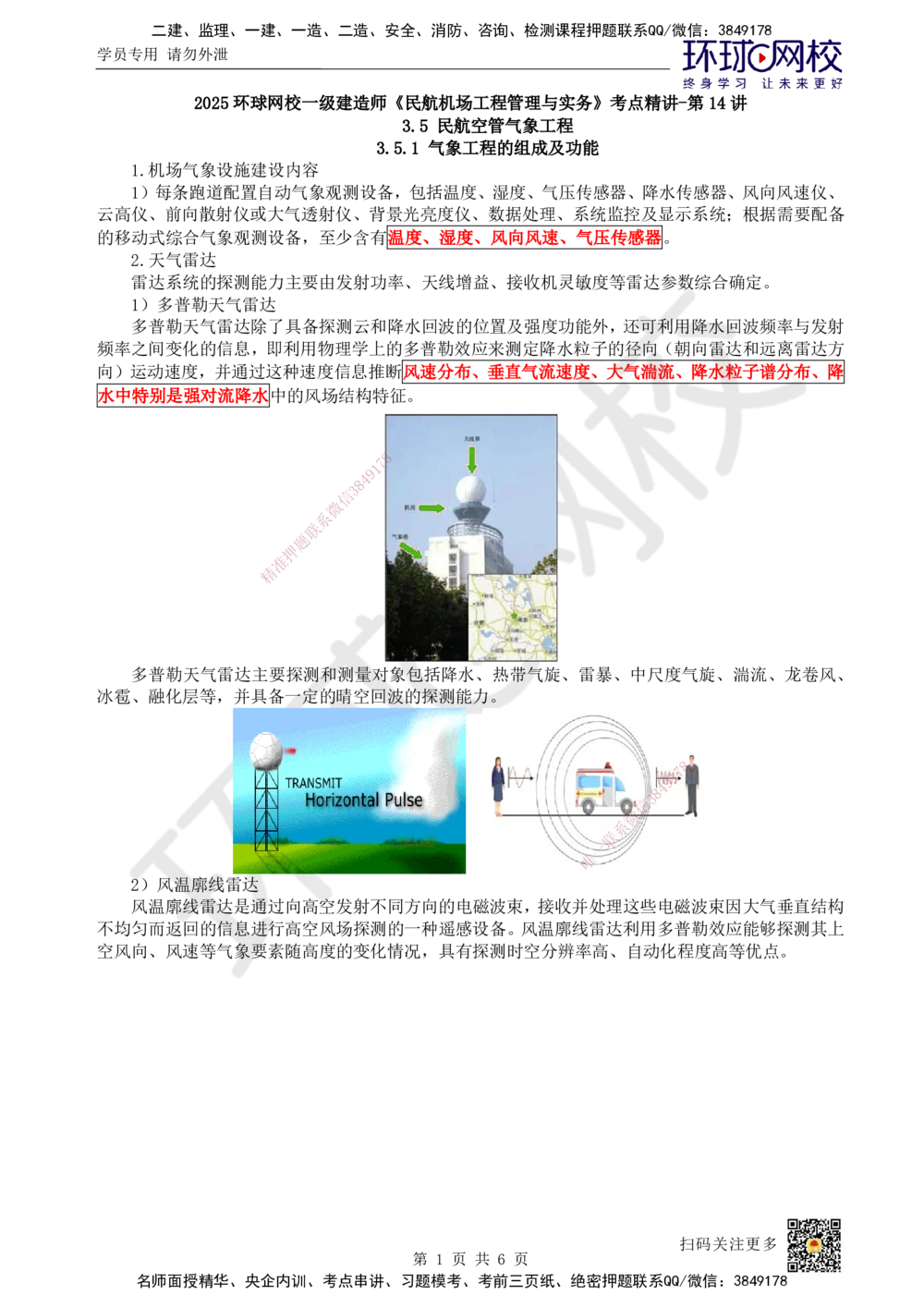 14.第14讲-35-36民航空管气象工程及航管工程_2026年一级建造师_2026年一建民航_2025年一建民航SVIP_02-基础精讲✿高端面授✿深度强化_07-民航《考点精讲班》谷永生HQ