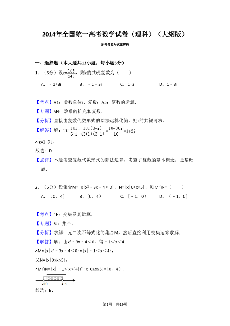 2014年高考数学试卷（理）（大纲版）（解析卷）_历年高考真题合集_数学历年高考真题_新&middot;PDF版2008-2025&middot;高考数学真题_数学（按年份分类）2008-2025_2014&middot;高考数学真题