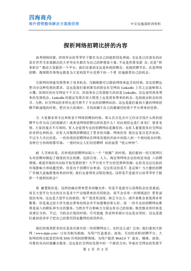 探析网络招聘比拼的内容_2025春招题库汇总_银行题库-1_银行全套上岸资料_500套面试话术_06常用招聘渠道_网络招聘