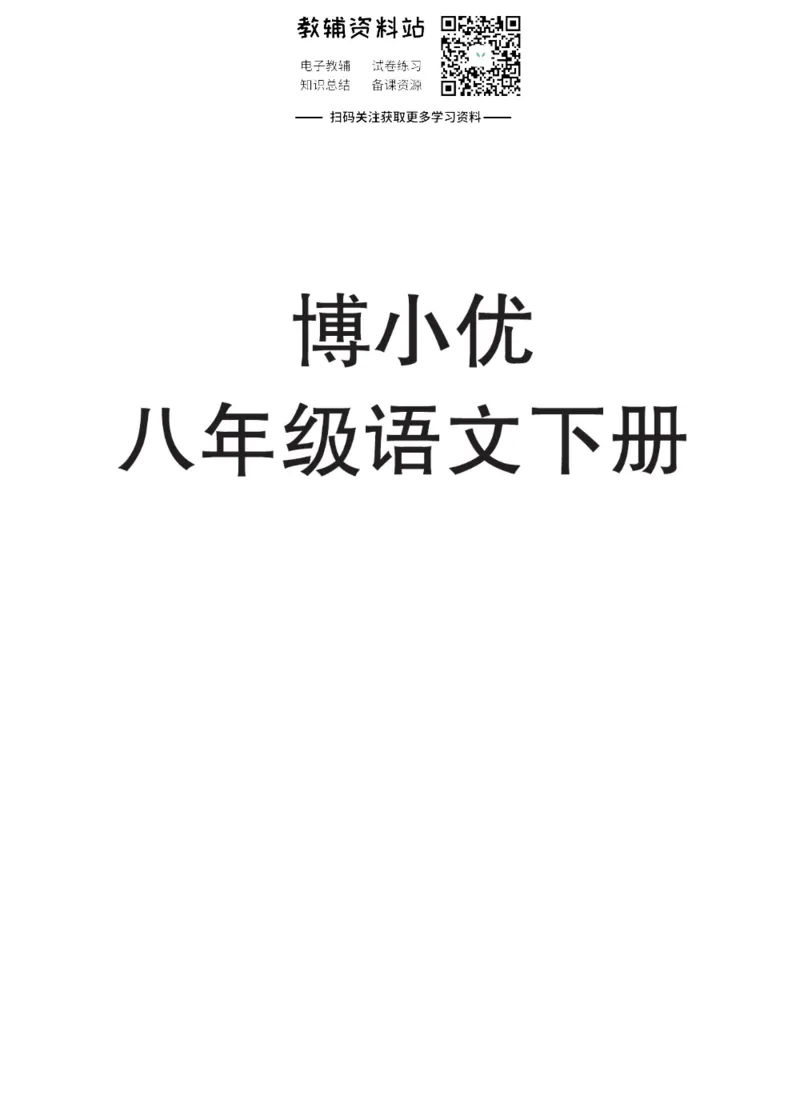 八年级下册语文人教版课堂笔记（博小优）_小学初中学霸笔记类资料汇总6.33GB_初中同步课堂笔记182.93MB