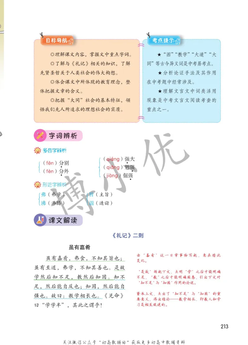 八年级下册语文人教版课堂笔记（博小优）_小学初中学霸笔记类资料汇总6.33GB_初中同步课堂笔记182.93MB