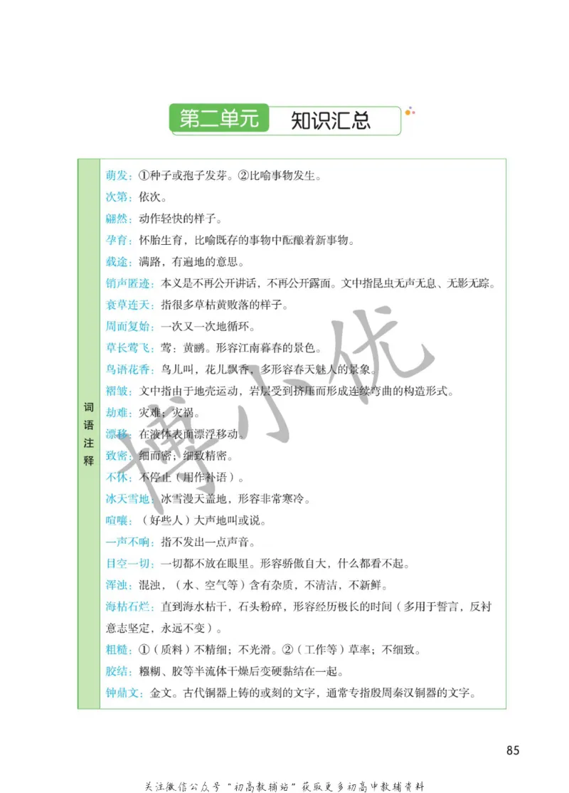 八年级下册语文人教版课堂笔记（博小优）_小学初中学霸笔记类资料汇总6.33GB_初中同步课堂笔记182.93MB