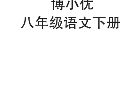 八年级下册语文人教版课堂笔记（博小优）_小学初中学霸笔记类资料汇总6.33GB_初中同步课堂笔记182.93MB